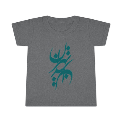 Toddler 100% Ringspun Cotton T-Shirt with Persian Calligraphy - Boy/Girl