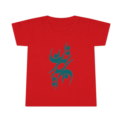 Toddler 100% Ringspun Cotton T-Shirt with Persian Calligraphy - Boy/Girl