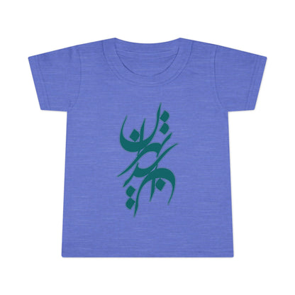 Toddler 100% Ringspun Cotton T-Shirt with Persian Calligraphy - Boy/Girl